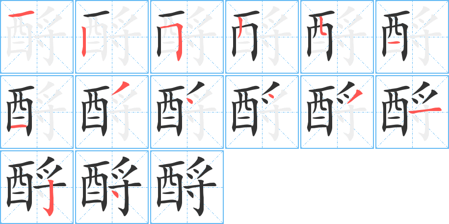 酹字笔画写法