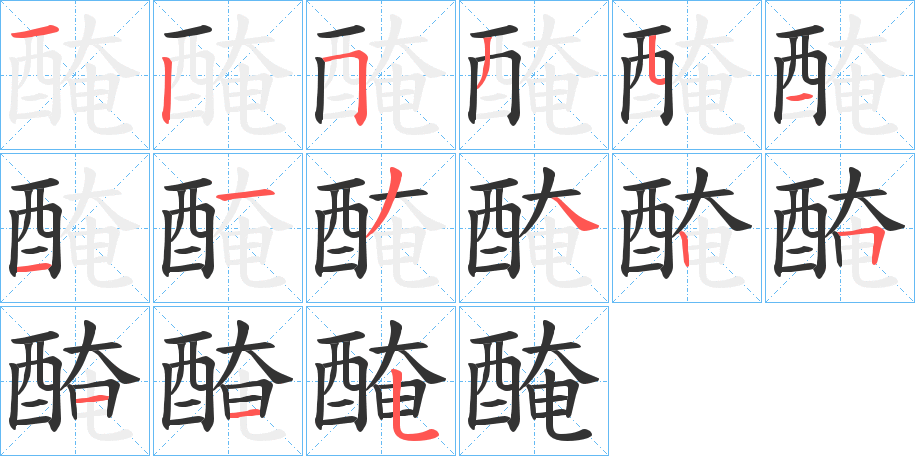 醃字笔画写法