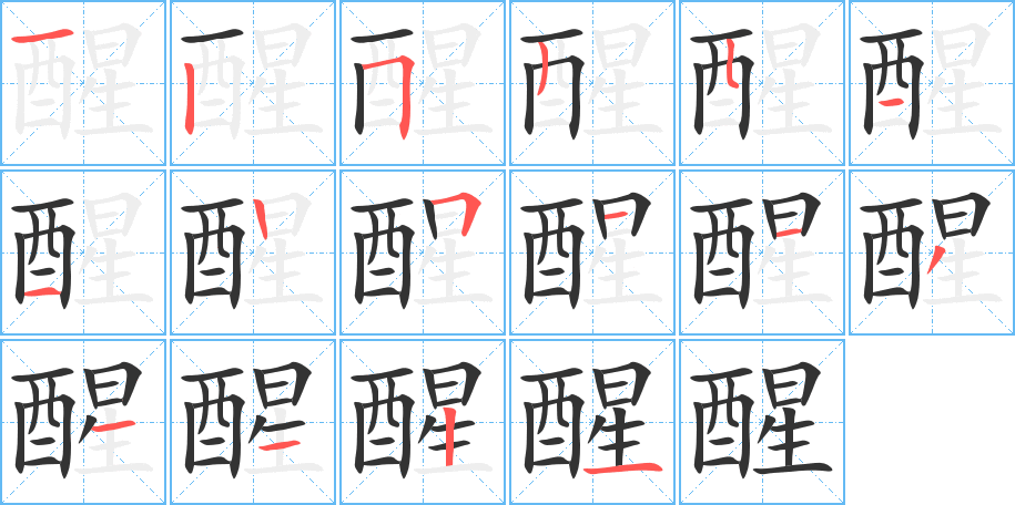 醒字笔画写法