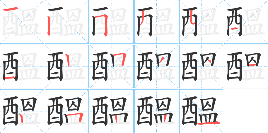 醞字笔画写法