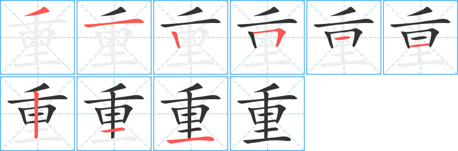 重字笔画写法