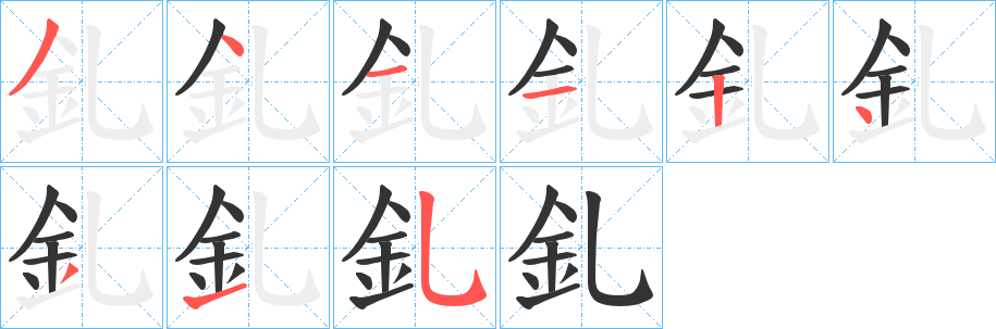 釓字笔画写法