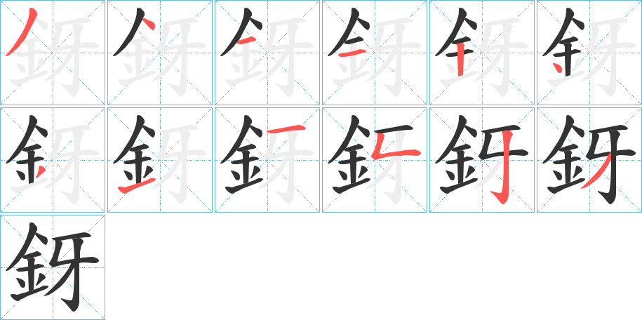 釾字笔画写法