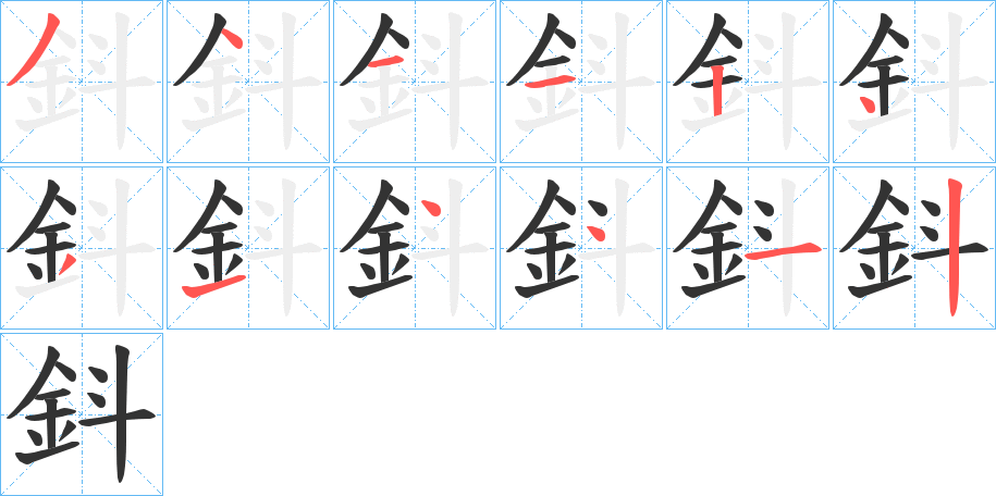 鈄字笔画写法