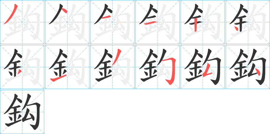 鈎字笔画写法