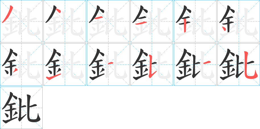 鈚字笔画写法