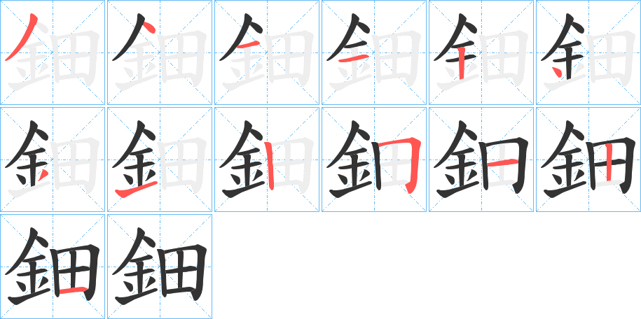 鈿字笔画写法