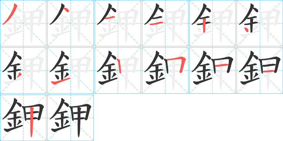 鉀字笔画写法