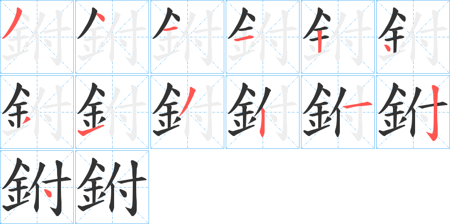 鉜字笔画写法