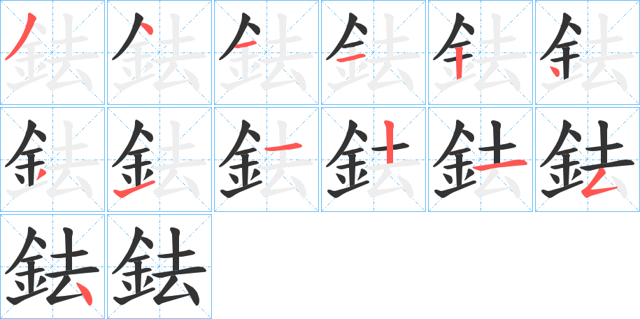 鉣字笔画写法