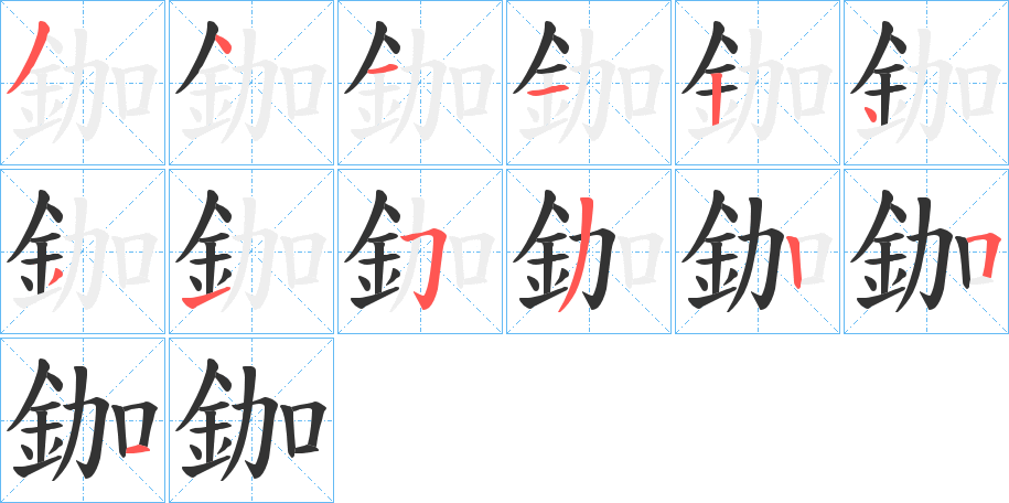 鉫字笔画写法