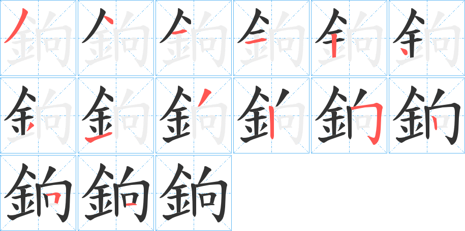 銄字笔画写法