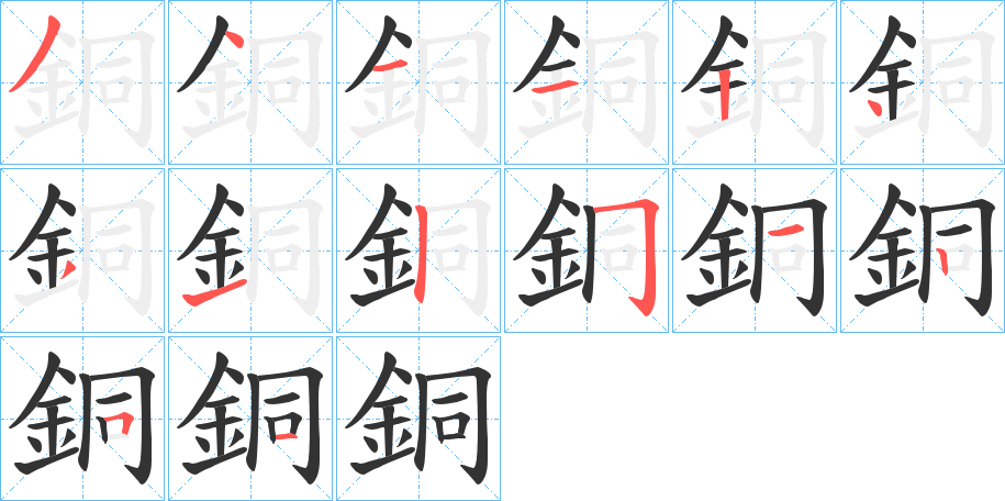 銅字笔画写法