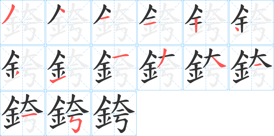 銙字笔画写法