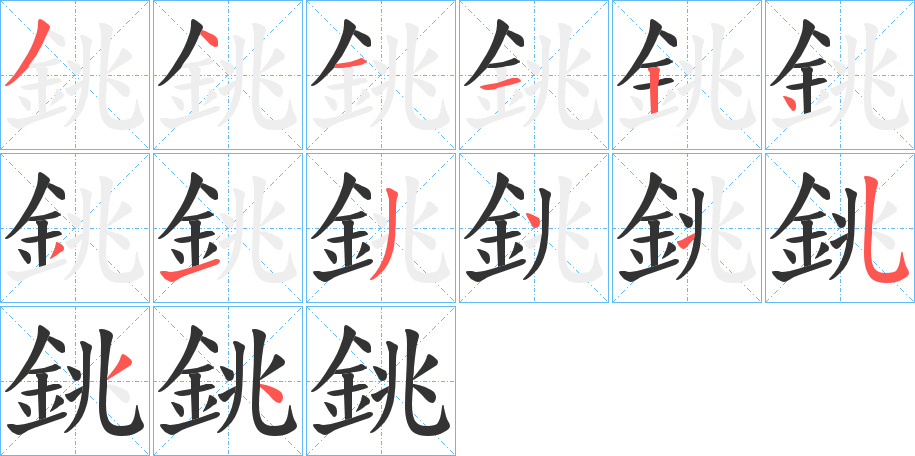 銚字笔画写法