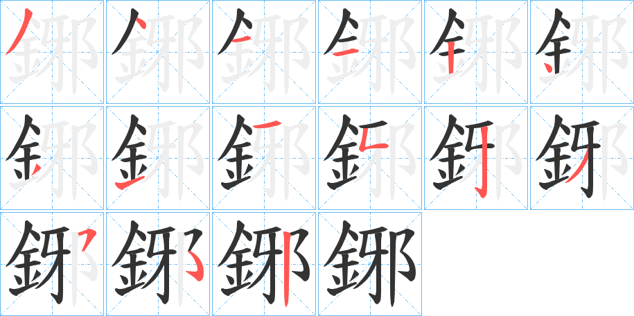 鋣字笔画写法