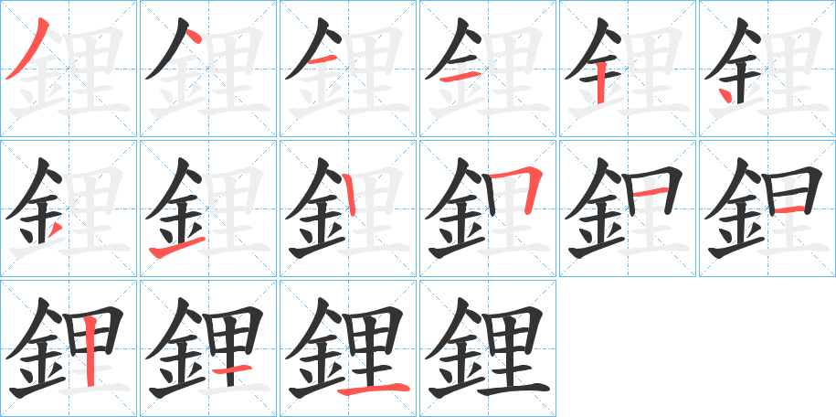 鋰字笔画写法