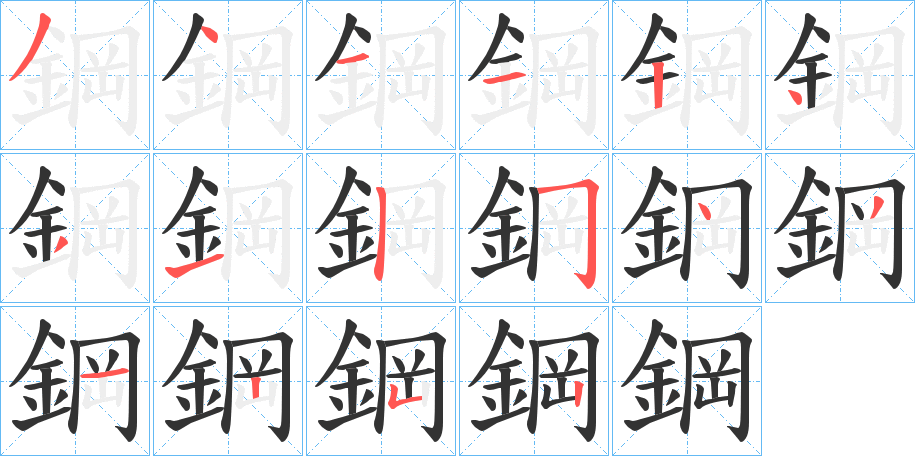 鋼字笔画写法