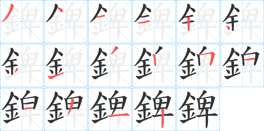 錍字笔画写法