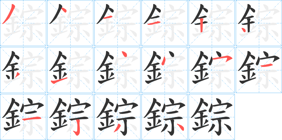 錝字笔画写法