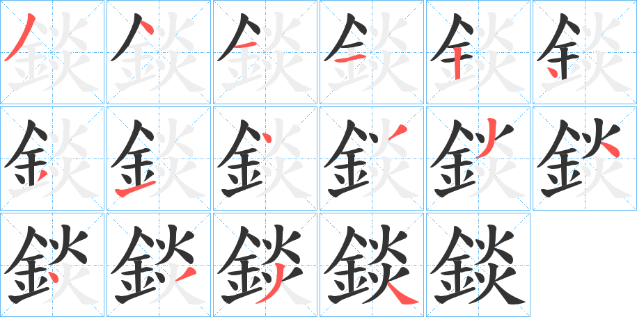 錟字笔画写法