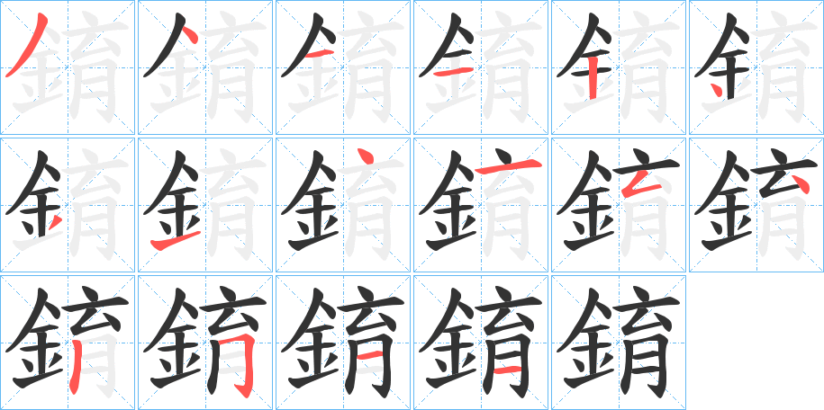 錥字笔画写法