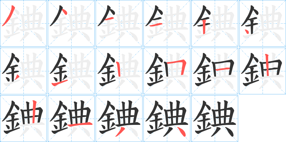 錪字笔画写法