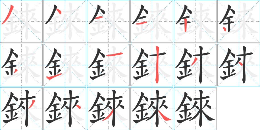 錸字笔画写法