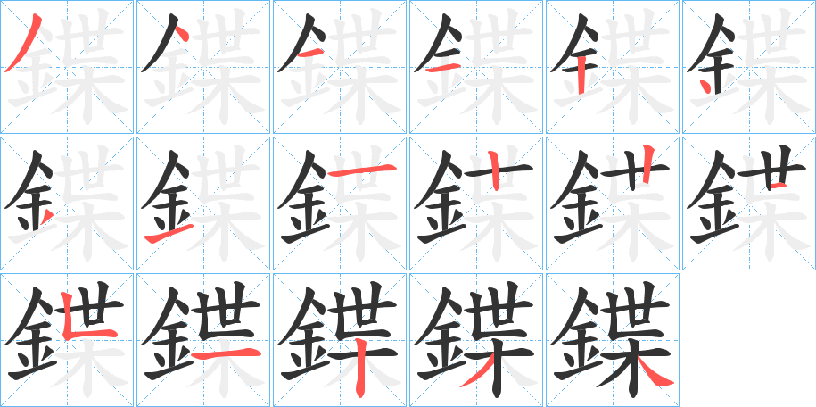 鍱字笔画写法