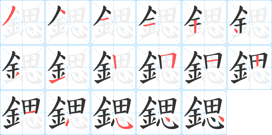 鍶字笔画写法