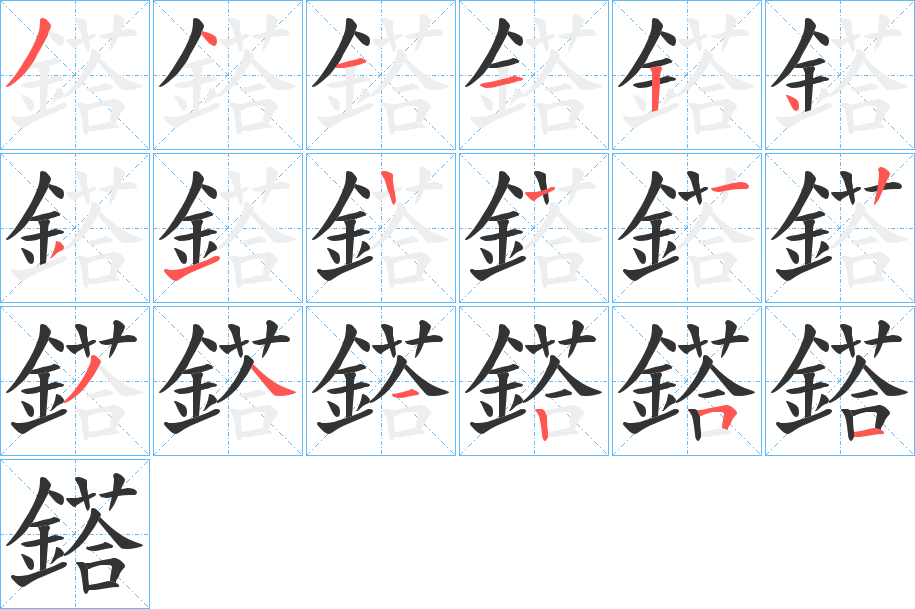 鎝字笔画写法