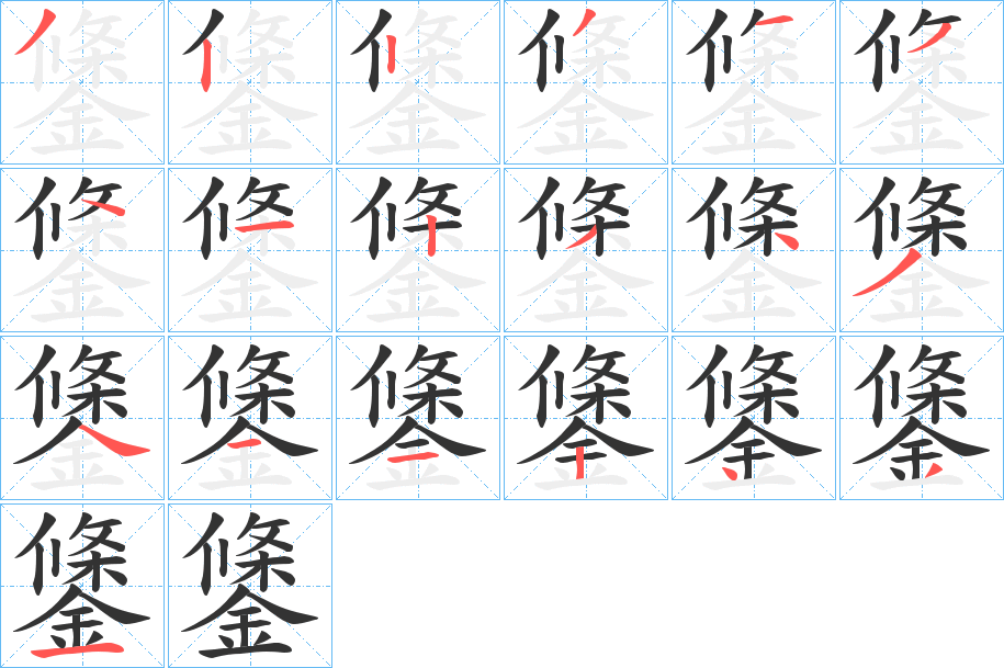 鎥字笔画写法