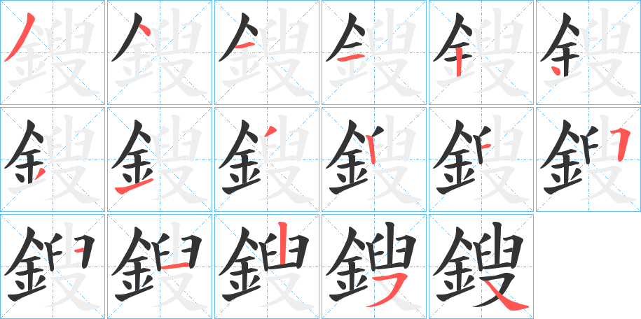 鎪字笔画写法