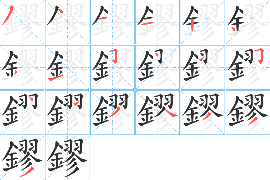 鏐字笔画写法