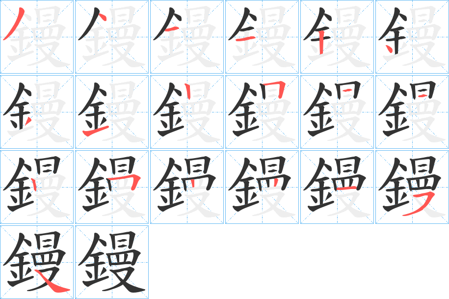 鏝字笔画写法