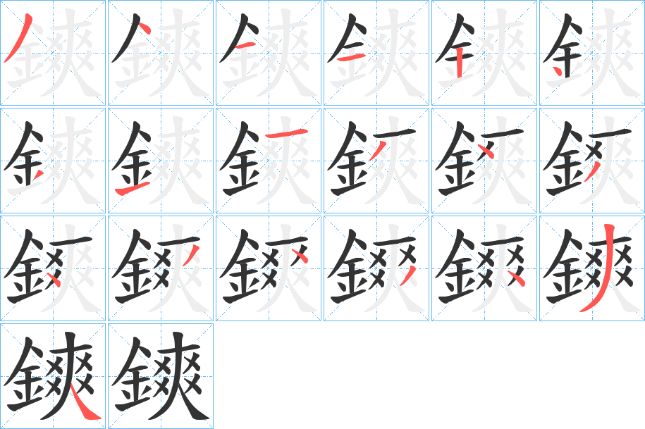 鏯字笔画写法