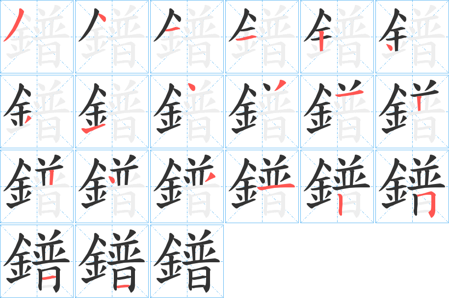 鐠字笔画写法