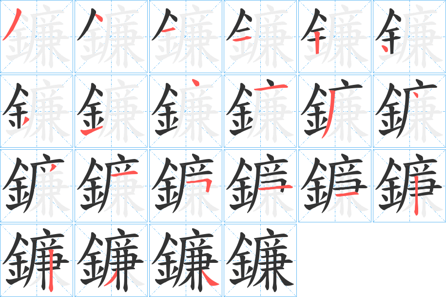 鐮字笔画写法