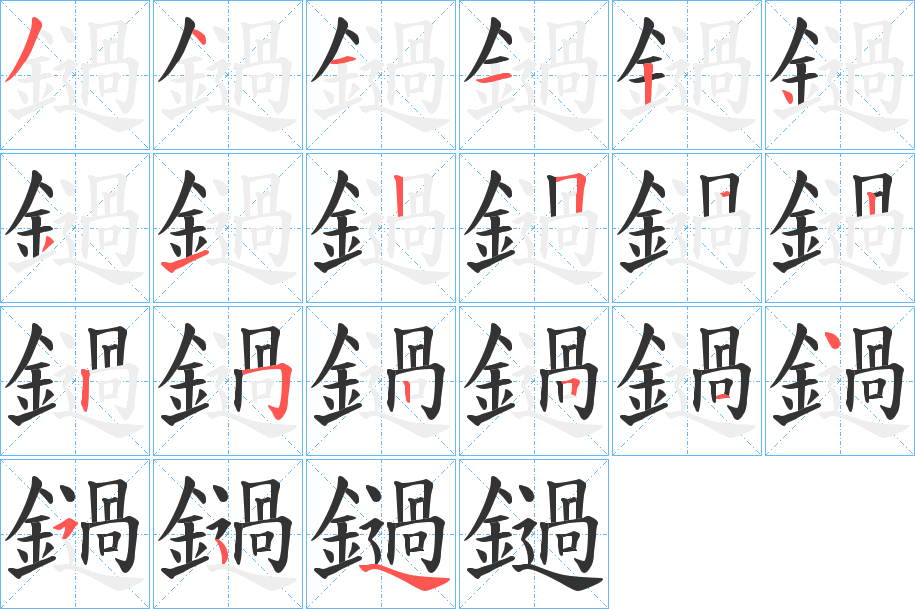 鐹字笔画写法