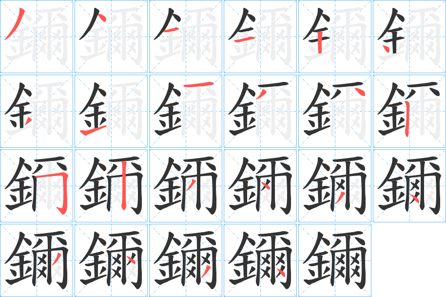 鑈字笔画写法