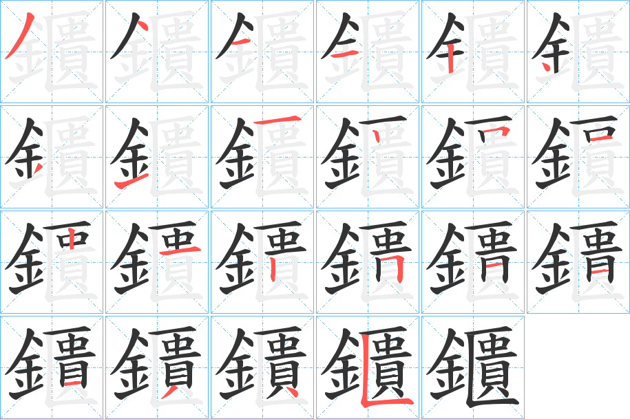 鑎字笔画写法