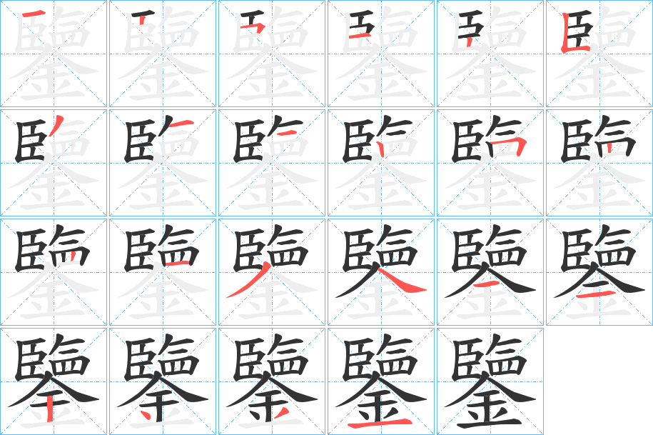 鑒字笔画写法