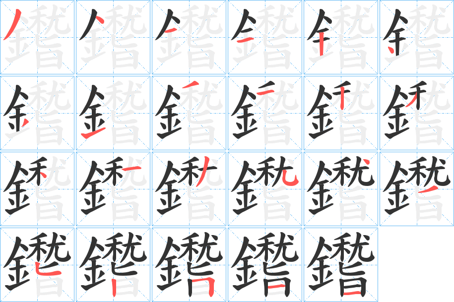 鑙字笔画写法