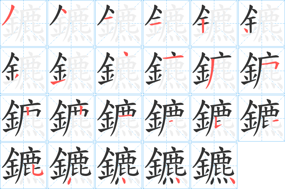 鑣字笔画写法