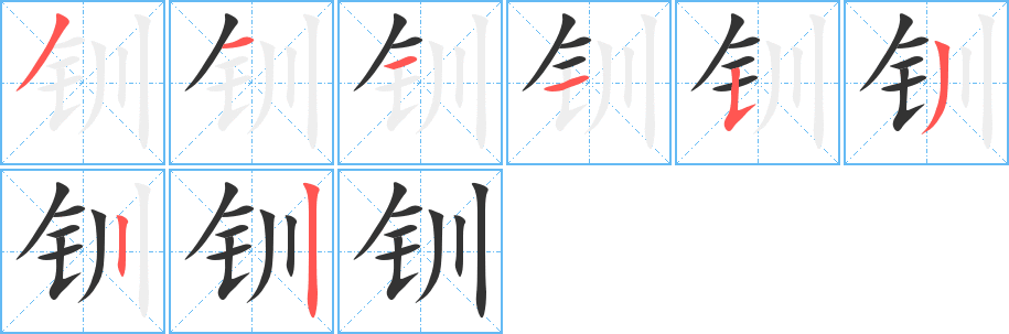 钏字笔画写法