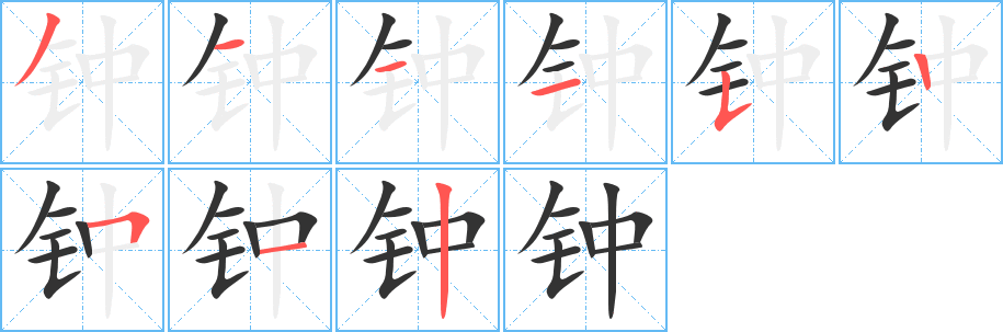 钟字笔画写法