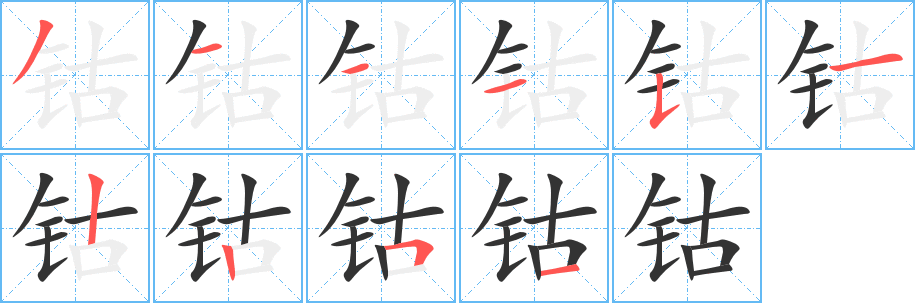 钴字笔画写法