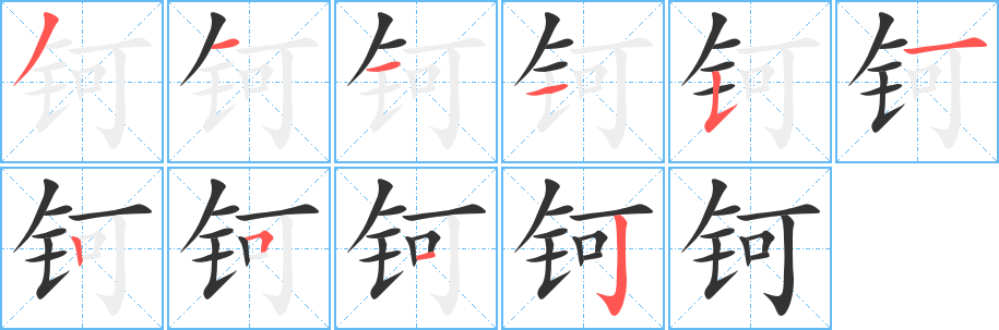 钶字笔画写法