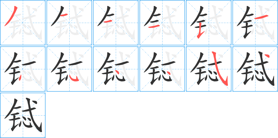 铽字笔画写法