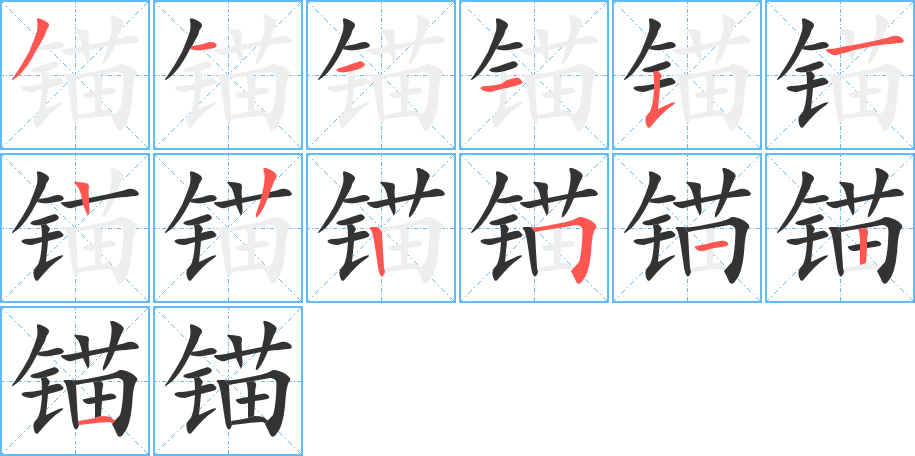 锚字笔画写法